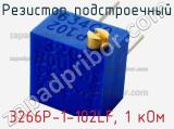 Резистор подстроечный 3266P-1-102LF, 1 кОм фотография 2.