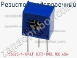 Резистор подстроечный 3362S-1-104LF (СП3-19б), 100 кОм фотография 2.