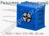 Резистор подстроечный 3362S-1-104LF (СП3-19б), 100 кОм фотография 3.