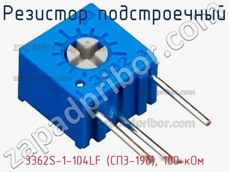 Резистор подстроечный 3362S-1-104LF (СП3-19б), 100 кОм фотография 1.