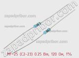 Резистор металлопленочный  MF-25 (С2-23) 0.25 Вт, 120 Ом, 1% 