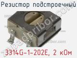 Резистор подстроечный 3314G-1-202E, 2 кОм фотография 2.