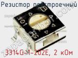 Резистор подстроечный 3314G-1-202E, 2 кОм фотография 3.