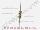 Резистор углеродистый CF-25 (С1-4) 0.25 Вт, 100 Ом, 5% фотография 3.
