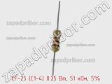 Резистор углеродистый CF-25 (С1-4) 0.25 Вт, 51 кОм, 5% фотография 2.