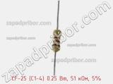 Резистор углеродистый CF-25 (С1-4) 0.25 Вт, 51 кОм, 5% фотография 3.
