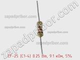 Резистор углеродистый CF-25 (С1-4) 0.25 Вт, 9.1 кОм, 5% фотография 2.