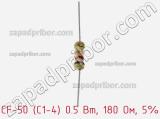 Резистор углеродистый CF-50 (С1-4) 0.5 Вт, 180 Ом, 5% фотография 2.