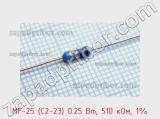 Резистор металлопленочный  MF-25 (С2-23) 0.25 Вт, 510 кОм, 1% фотография 2.