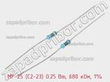 Резистор металлопленочный  MF-25 (С2-23) 0.25 Вт, 680 кОм, 1% 