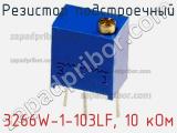 Резистор подстроечный 3266W-1-103LF, 10 кОм фотография 2.