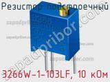 Резистор подстроечный 3266W-1-103LF, 10 кОм фотография 3.