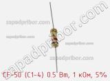 Резистор углеродистый CF-50 (С1-4) 0.5 Вт, 1 кОм, 5% фотография 2.