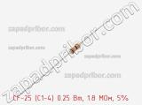 Резистор углеродистый CF-25 (С1-4) 0.25 Вт, 1.8 МОм, 5% фотография 2.