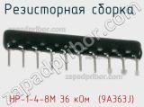 НР-1-4-8М 36 кОм  (9A363J)