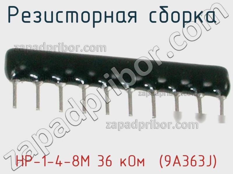 Резисторная сборка  НР-1-4-8М 36 кОм  (9A363J) фотография 1.