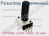 Резистор переменный PTV09A-4225F-A503, 50 кОм