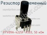 Резистор переменный PTV09A-4225F-A503, 50 кОм фотография 2.
