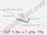 Резистор проволочный SQP 5 Вт 4.7 кОм, 5% фотография 2.
