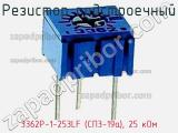 Резистор подстроечный 3362P-1-253LF (СП3-19а), 25 кОм фотография 2.