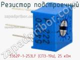 Резистор подстроечный 3362P-1-253LF (СП3-19а), 25 кОм фотография 3.