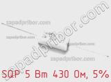 Резистор проволочный SQP 5 Вт 430 Ом, 5% фотография 2.
