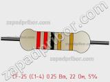 Резистор углеродистый CF-25 (С1-4) 0.25 Вт, 22 Ом, 5% фотография 2.
