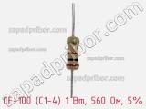 Резистор углеродистый CF-100 (С1-4) 1 Вт, 560 Ом, 5% фотография 2.