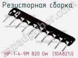 Резисторная сборка  НР-1-4-9М 820 Ом  (10A821J) фотография 2.