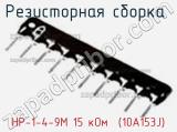 Резисторная сборка  НР-1-4-9М 15 кОм  (10A153J) фотография 2.