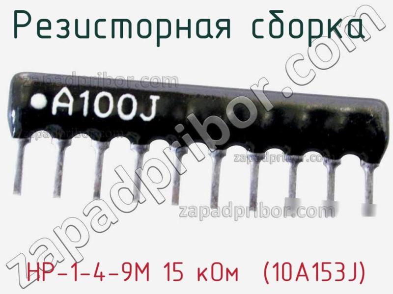 Резисторная сборка  НР-1-4-9М 15 кОм  (10A153J) фотография 1.