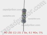 Резистор металлооксидный MO-200 (С2-23) 2 Вт, 8.2 МОм, 5% фотография 2.