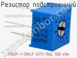 Резистор подстроечный 3362P-1-504LF (СП3-19а), 500 кОм фотография 2.