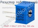 Резистор подстроечный 3362P-1-504LF (СП3-19а), 500 кОм фотография 3.