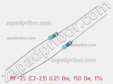 Резистор металлопленочный  MF-25 (С2-23) 0.25 Вт, 150 Ом, 1% 