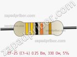 Резистор углеродистый CF-25 (С1-4) 0.25 Вт, 330 Ом, 5% фотография 3.