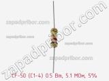 Резистор углеродистый CF-50 (С1-4) 0.5 Вт, 5.1 МОм, 5% фотография 2.