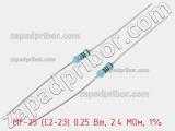 Резистор металлопленочный  MF-25 (С2-23) 0.25 Вт, 2.4 МОм, 1% 