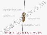 Резистор углеродистый CF-25 (С1-4) 0.25 Вт, 9.1 Ом, 5% фотография 2.