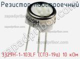 Резистор подстроечный 3329H-1-103LF (СП3-19а) 10 кОм фотография 2.