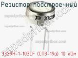 Резистор подстроечный 3329H-1-103LF (СП3-19а) 10 кОм фотография 3.