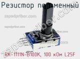 Резистор переменный RK-1111N-B100K, 100 кОм L25F