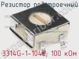 Резистор подстроечный 3314G-1-104E, 100 кОм