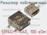 Резистор подстроечный 3314G-1-104E, 100 кОм фотография 2.
