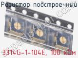 Резистор подстроечный 3314G-1-104E, 100 кОм фотография 3.