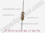 Резистор углеродистый CF-25 (С1-4) 0.25 Вт, 4.7 Ом, 5% фотография 2.