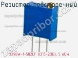 Резистор подстроечный 3296W-1-502LF (СП5-2ВБ), 5 кОм фотография 2.