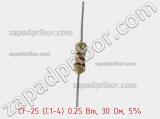 Резистор углеродистый CF-25 (С1-4) 0.25 Вт, 30 Ом, 5% фотография 2.