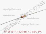 Резистор углеродистый CF-25 (С1-4) 0.25 Вт, 4.7 кОм, 5% фотография 2.
