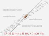 Резистор углеродистый CF-25 (С1-4) 0.25 Вт, 4.7 кОм, 5% фотография 3.